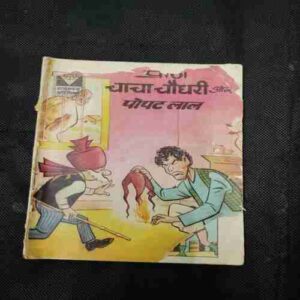 Chacha Chaudhary Aur Popatlal ( Front Cover Small Cut )
