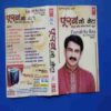 Document 12_30 AUDIO CASSETTES : POORAB KE BETA