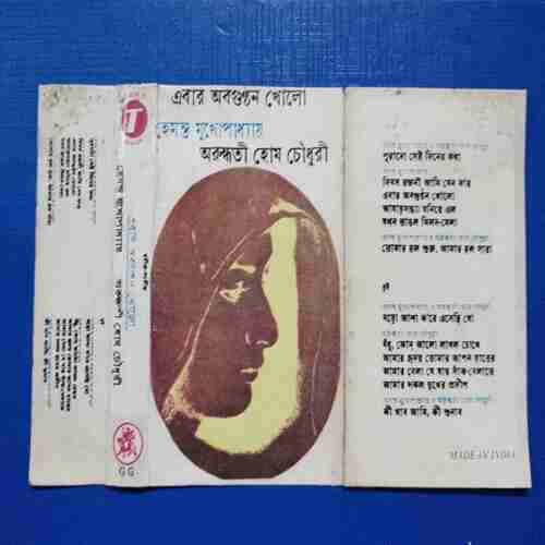 Document 12_4 AUDIO CASSETTES : AB PARDA KHOLO HEMANT MUKHARJI