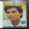 Document 22_30 Cricket Samrat Binding Magazine 12 In 1 ( 1st Magazine January , 1990 ) ( 2nd Magazine February ,1990 ) ( 3rd Magazine March ,1990 , page No 39 To 46 are missing ) ( 4th Magazine April ,Page No 47 to 54 Are missing ) ( 5th Magazine May , Page No 39 to 46 Are missing ) ( 6th Magazine June 1990 , Page No 39 to 46 Are missing ) ( 7th Magazine July 1990 , Page No 5 to 12 Are Missing ) ( 8th Magazine August 1990 ,Page No 39 to 46 Are missing ) ( 9th Magazine 1990 , Page No 37 to 44 Are Missing ) ( 10th Magazine October 1990 , Page No 39 to 46 Are missing ) ( 11th Magazine November 1990 , Page No 35 to 42 Are Missing ) ( 12th Magazine 1990 , Page No 25 to 32 Are Missing )
