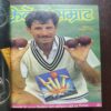 Document 22_32 Cricket Samrat Binding Magazine 12 In 1 ( 1st Magazine January , 1990 ) ( 2nd Magazine February ,1990 ) ( 3rd Magazine March ,1990 , page No 39 To 46 are missing ) ( 4th Magazine April ,Page No 47 to 54 Are missing ) ( 5th Magazine May , Page No 39 to 46 Are missing ) ( 6th Magazine June 1990 , Page No 39 to 46 Are missing ) ( 7th Magazine July 1990 , Page No 5 to 12 Are Missing ) ( 8th Magazine August 1990 ,Page No 39 to 46 Are missing ) ( 9th Magazine 1990 , Page No 37 to 44 Are Missing ) ( 10th Magazine October 1990 , Page No 39 to 46 Are missing ) ( 11th Magazine November 1990 , Page No 35 to 42 Are Missing ) ( 12th Magazine 1990 , Page No 25 to 32 Are Missing )