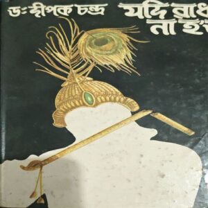 Jadi Radha Na Hoto (Bengali) (pages 208)