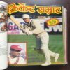 Cricket Samrat 9 in 1 Binding Magazine ( 1st Magazine April 1988 ) ( 2nd Magazine May 1988 ) ( 3rd Magazine June 1988 ) ( 4th Magazine July 1988 ) ( 5th Magazine August 1988 ) ( 6th Magazine september 1988 ) ( 7th Magazine October 1988 ) ( 8th Magazine November 1988 ) ( 9th Magazine December 1988 )