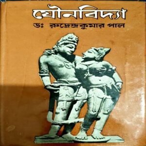 Yaunvidya (Bengali) (pages 110)
