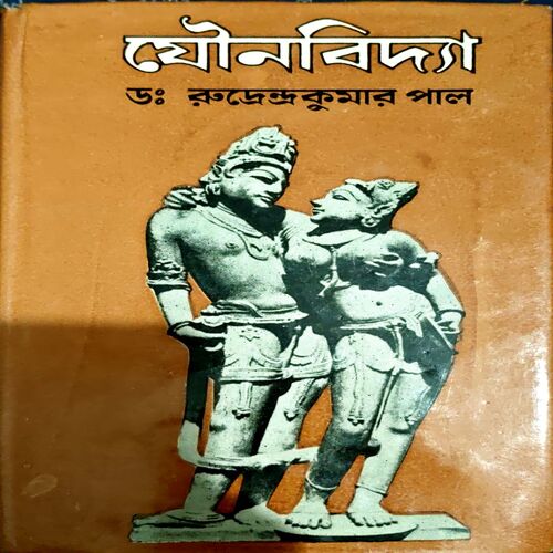 Yaunvidya (Bengali) (pages 110)