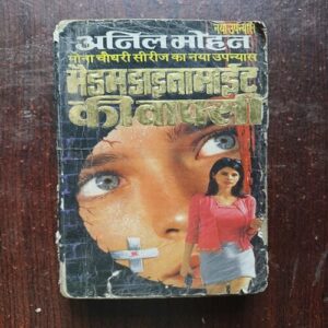 Document 26_28 Madam Dynamite Ki Wapsi ( By Anil Mohan )