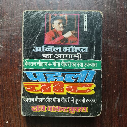 Document 26_30 Madam Dynamite Ki Wapsi ( By Anil Mohan )