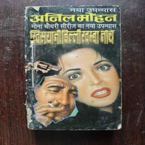 Khisyani Billi Khamba Noche ( By Anil Mohan )
