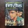 Giroh ( By Anil Mohan )