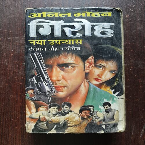 Giroh ( By Anil Mohan )
