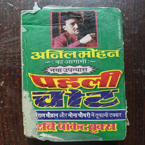 Sach Ka Sipaahi ( By Anil Mohan )