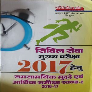 Pratiyogita Darpan ( October 2017 )