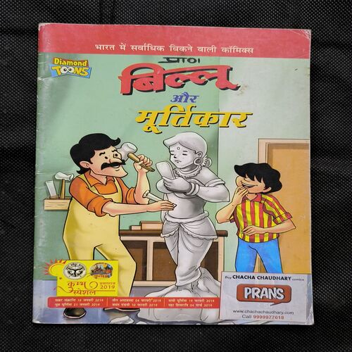 Billoo Aur Murtikar