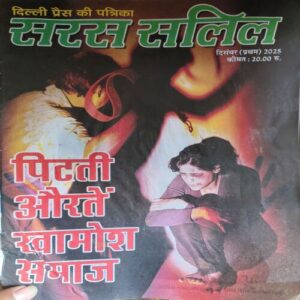 Saras Salil ( )