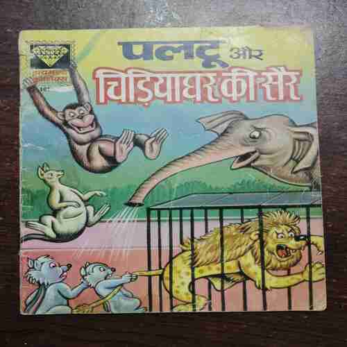 PALTU AUR CHIDIYAGHAR KI SAIR