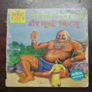 Document 3_21 CHALAK CHIDIYA AUR MURKH BIRJU