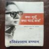 Document 3_43 Kay Bhulu Kay yaad Karoon ( By Harivansh Rai Bachchan )