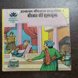 Document 3_56 AKNAR - BIRBAL-1 . BIRBAL KI SUJHBUJH