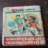 Nagraj Aur Bauna Shaitaan ( Rs. 6 )