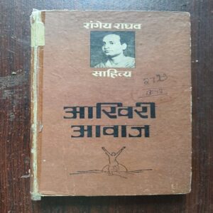 Akhiri Awas ( By Rangeya Raghav )