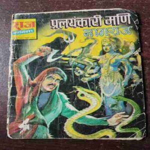 Document 4_41 Pralayankari Mani Nagraj ( Rs. 5 , No. 150 )