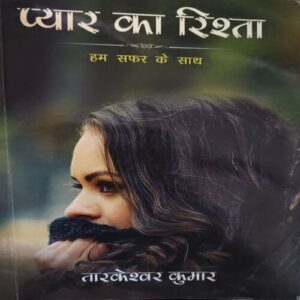 Pyar ka Rista ( By = Tarkeshwar Kumar ) ( No. of pages = 91 ) Pyar ka Rista ( By = Tarkeshwar Kumar ) ( No. of pages = 91 )