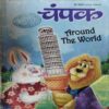 Champak ( 2nd May 2023 )