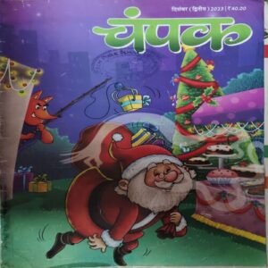 Champak ( 2nd December 2023 ) ( cut on front cover )Champak ( 2nd December 2023 ) ( cut on front cover ) Champak ( 2nd December 2023 ) ( cut on front cover )