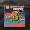 Crookbond Ki Yamlok Yatra