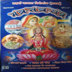 Mantra tantra yantra ( September 2009 ) Mantra tantra yantra ( September 2009 )