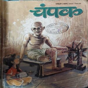 Champak ( 1st October 2023 ) ( cut on front cover )