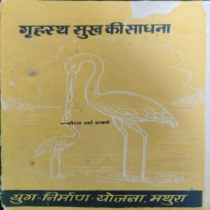 Grihsth Sukh ki Sadhana ( By = shree ram sharma ) ( No. of pages = 158 ) Grihsth Sukh ki Sadhana ( By = shree ram sharma ) ( No. of pages = 158 )