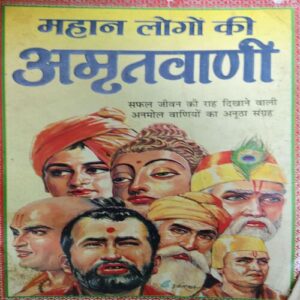 Mahan Logo ki Amritwani ( By = Rajiv Tiwari ) ( No. of pages = 247 )