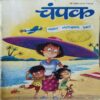 Champak ( 1st May 2023 ) ( cut on front cover )