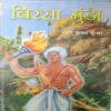 Birsa Munda ( By = Gopi Krishn Kuwar ) ( No. Of Pages = 134 )