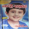 Nanhe Samrat ( September 2014 ) Nanhe Samrat ( September 2014 )
