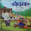 Champak ( 2nd November 2023 )
