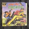 Lambu Motu Aur Inspector Ki Hatya ( All Pages Upper Corner Small Cut And Story Impact )