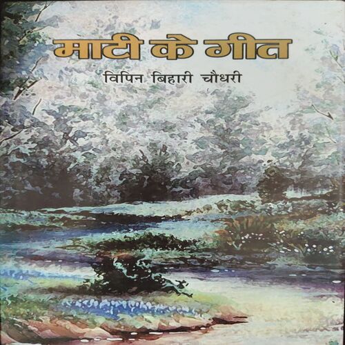 Matih Ki Geet ( By = Vipin Bihari Chaudhary ) ( No. of pages = 71 ) Matih Ki Geet ( By = Vipin Bihari Chaudhary ) ( No. of pages = 71 )