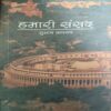 Hamari Sanshad ( By = Subas Kashyap ) ( No. of pages = 267 )