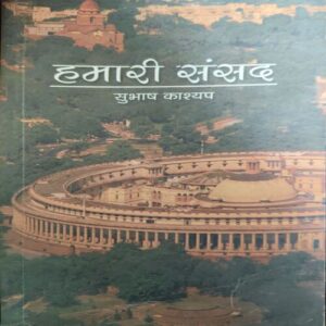 Hamari Sanshad ( By = Subas Kashyap ) ( No. of pages = 267 ) Hamari Sanshad ( By = Subas Kashyap ) ( No. of pages = 267 )