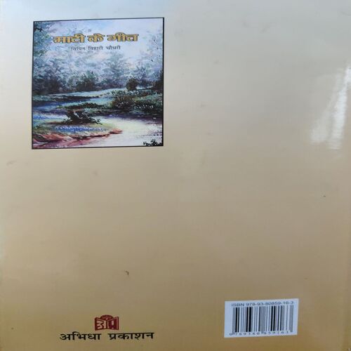 Matih Ki Geet ( By = Vipin Bihari Chaudhary ) ( No. of pages = 71 )
