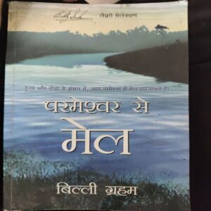 Parmeshwar Se Mel ( By = Billi Graham ) ( No. of pages = 248 )