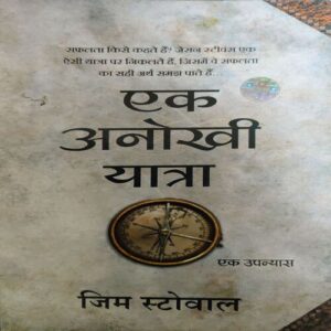Ek Anokhi Yatra ( By = Jim Stowal ) ( No. of pages = 144 ) Ek Anokhi Yatra ( By = Jim Stowal ) ( No. of pages = 144 )