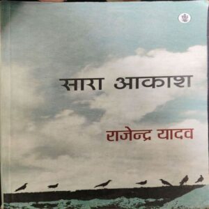 Sara Aakash ( By = Rajendra Yadav ) ( No. of pages = 207 ) Sara Aakash ( By = Rajendra Yadav ) ( No. of pages = 207 )