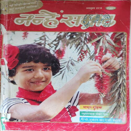 Nanhe Samrat ( October 2016 ) Nanhe Samrat ( October 2016 )