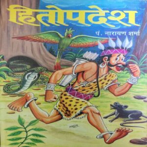 Hitopadesh ( By = Narayan Sharma ) ( No. of pages = 142 ) Hitopadesh ( By = Narayan Sharma ) ( No. of pages = 142 )