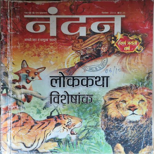 Nandan ( December 2013) ( pg no. 17 & 18 missing ) Nandan ( December 2013) ( pg no. 17 & 18 missing )