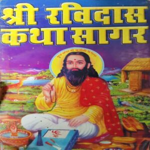 Shree Ravidas Katha Sagar ( No. Of Pages = 57 ) Shree Ravidas Katha Sagar ( No. Of Pages = 57 )