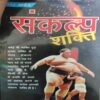 Sankalap Sakhti ( By = Swet Marden ) ( No. of pages = 144 ) Sankalap Sakhti ( By = Swet Marden ) ( No. of pages = 144 )